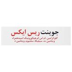 قرص جوینت ریس ایکس نوتراسن فارما